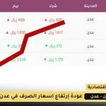 أسعار الصرف في عدن 1 سبتمبر 2025