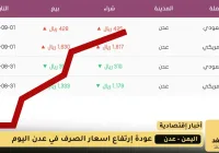 أسعار الصرف في عدن 1 سبتمبر 2025
