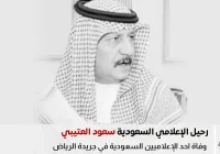 وفاة سعود العتيبي