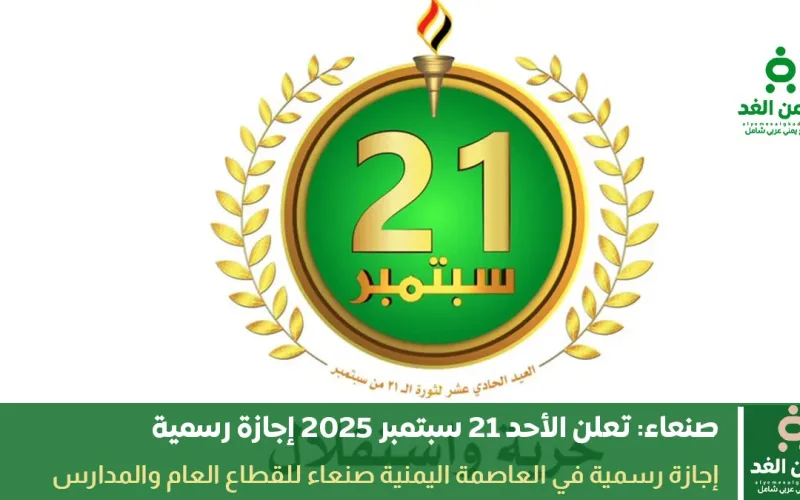 صنعاء تُعلن الأحد إجازة رسمية بمناسبة ثورة 21 سبتمبر في اليمن