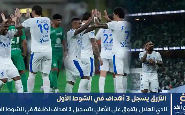 الشوط الأول نتيجة مباراة الهلال والاهلي قاضية فهل يظهر الأهلي بشيء اخر