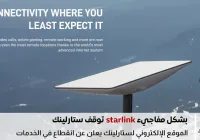 انقطاع مفاجئ لخدمات ستارلينك