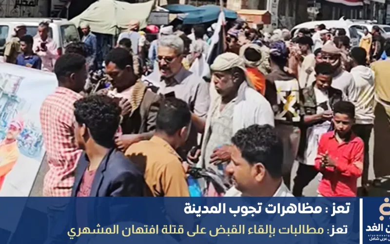 عاجل : مظاهرات في مدينة تعز للمطالبة بالقبض على قتلة أفتهان المشهري