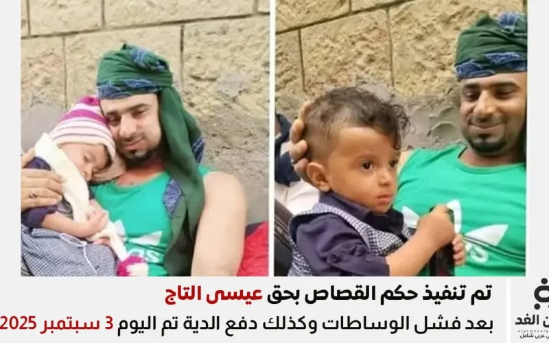 صور : إعدام الشاب عيسى التاج يثير موجة حزن وتعاطف واسع في اليمن