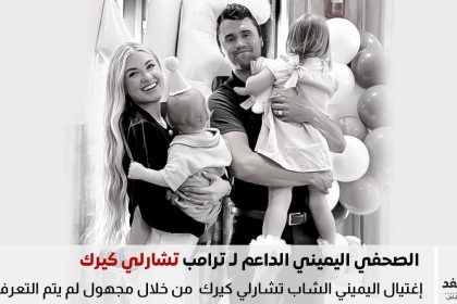 تشارلي كيرك