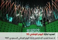 تمديد إجازة اليوم الوطني 95