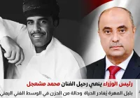سالم صالح بن بريك ينعي رحيل الفنان محمد مشعجل