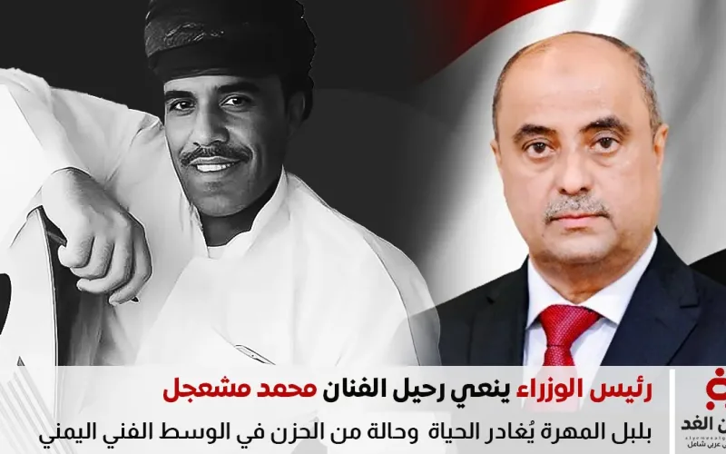 سالم صالح بن بريك ينعي رحيل الفنان محمد مشعجل سفير الأغنية المهرية