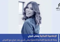 وفاة يمنى شري الإعلامية اللبنانية