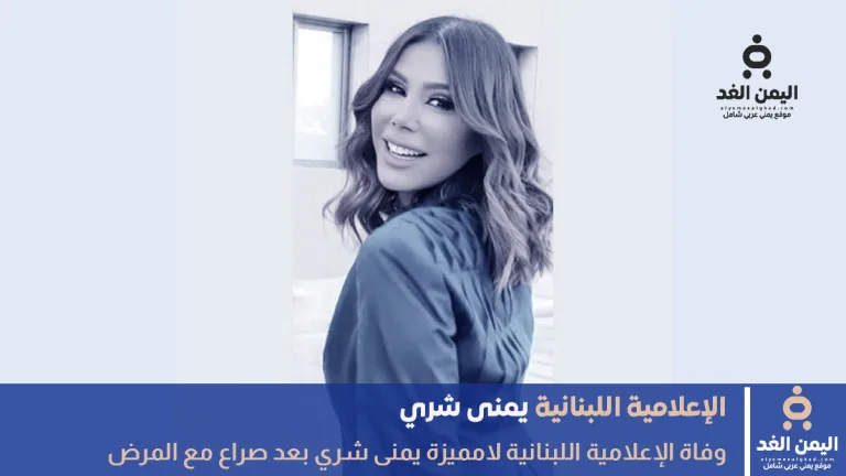 وفاة يمنى شري الإعلامية اللبنانية