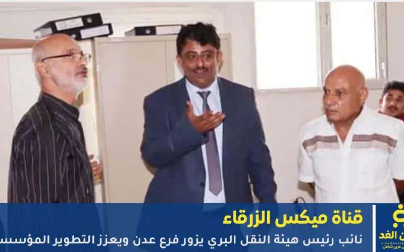 نائب رئيس هيئة النقل البري يزور فرع عدن ويطلع على سير العمل