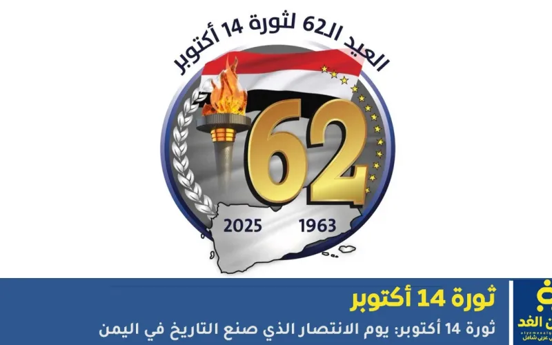 ثورة 14 أكتوبر: يوم الانتصار الذي صنع التاريخ في اليمن عبارات ورسائل