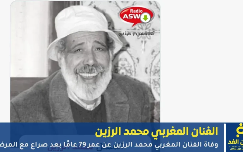 وفاة الفنان المغربي محمد الرزين عن عمر 79 عامًا بعد صراع مع المرض