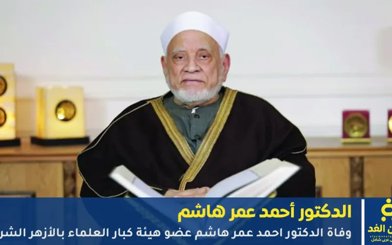 وفاة الدكتور أحمد عمر هاشم عضو هيئة كبار العلماء بالأزهر الشريف.. مفتي الجمهورية ينعيه بكلمات مؤثرة