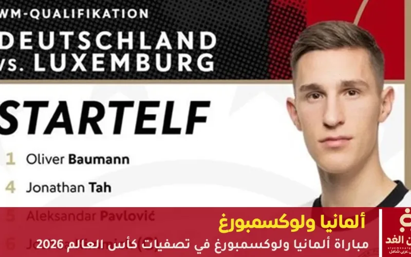 نتيجة مباراة ألمانيا ضد لوكسمبورغ في الشوط الأول 2:0 لمنتخب ألمانيا