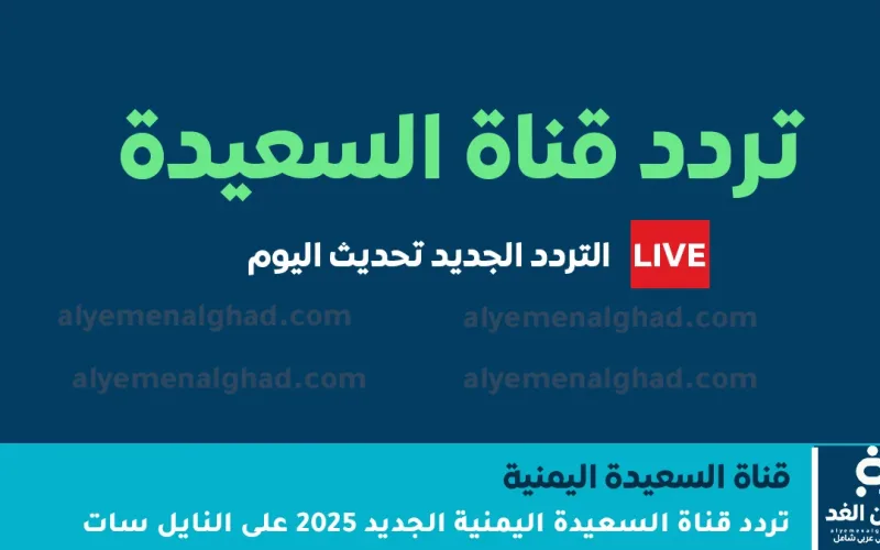 تردد قناة السعيدة اليمنية الجديد 2026: تحديثات البث والجودة العالية