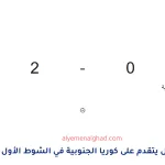 مباراة البرازيل ضد كوريا الجنوبية