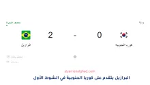 مباراة البرازيل ضد كوريا الجنوبية