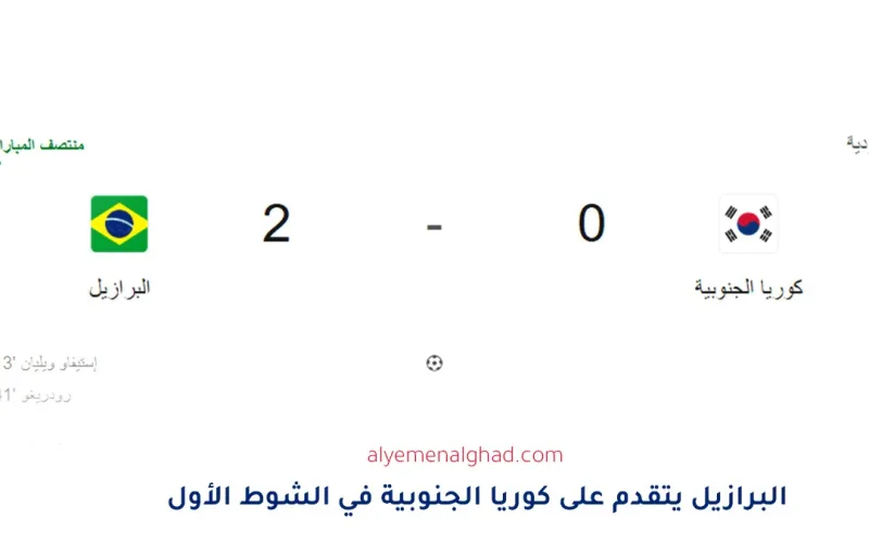 ملخص نتيجة مباراة البرازيل ضد كوريا الجنوبية أهداف نارية في لقاء ودي 5:0