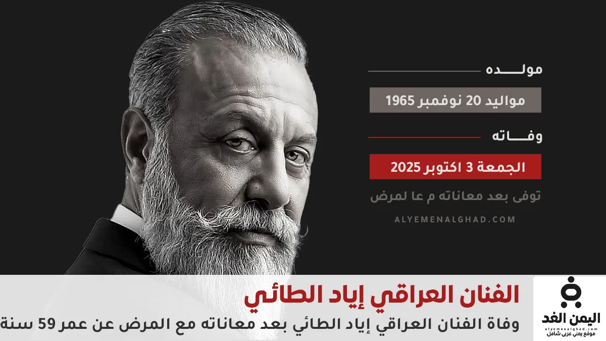 وفاة الفنان العراقي إياد الطائي