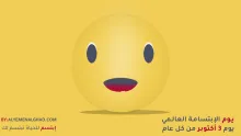 اليوم العالمي للإبتسامة