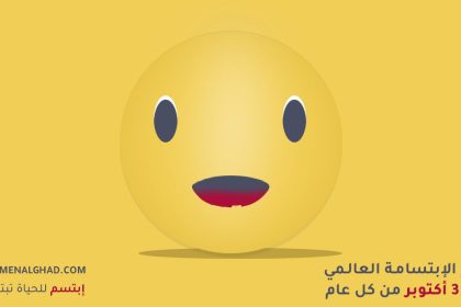 اليوم العالمي للإبتسامة