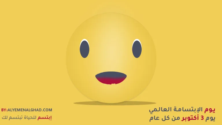 اليوم العالمي للإبتسامة