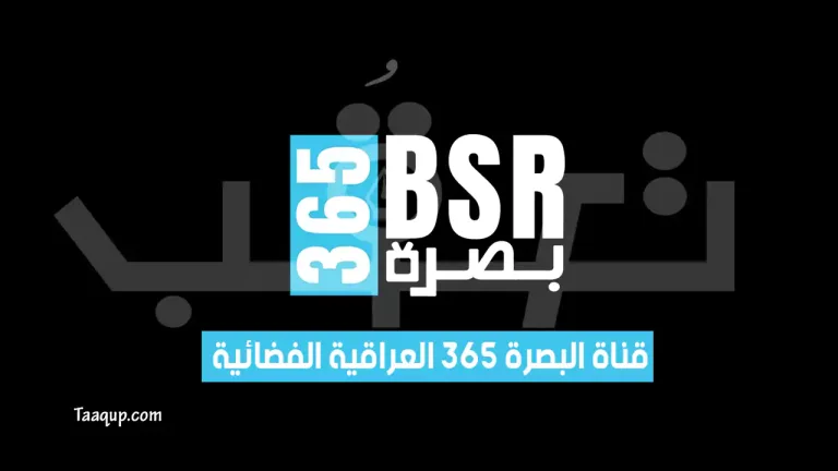 تردد قناة البصرة