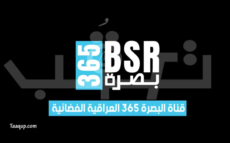 تردد قناة البصرة 365 الجديد على النايل سات 2026.. نافذة إعلامية متميزة لمحافظة البصرة