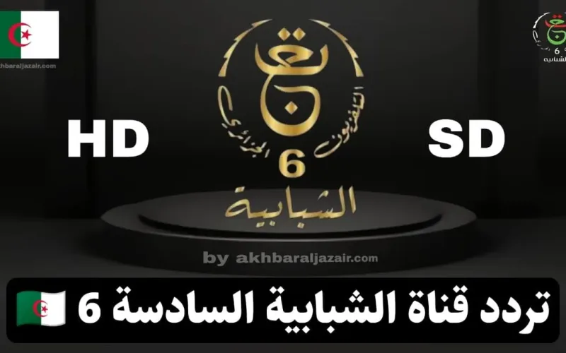 تردد قناة الجزائرية السادسة TV6 HD على نايل سات وهوت بيرد وأسترا – أكتوبر 2026