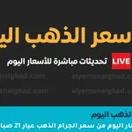 أسعار الذهب اليوم اكتوبر 2025