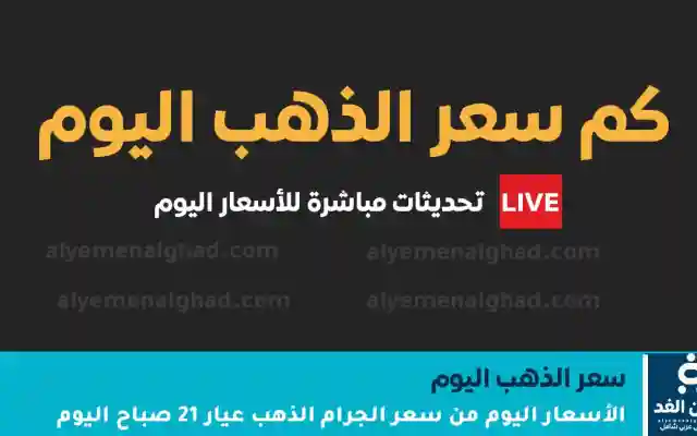 بشكل مفاجيء إرتفاع أسعار الذهب اليوم 11 يناير 2026 في اليمن صنعاء – عدن