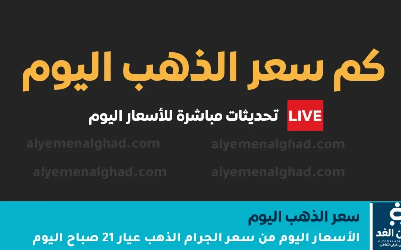 بشكل مفاجيء إرتفاع أسعار الذهب اليوم 11 يناير 2026 في اليمن صنعاء – عدن