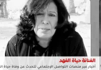 وفاة الفنانة حياة الفهد