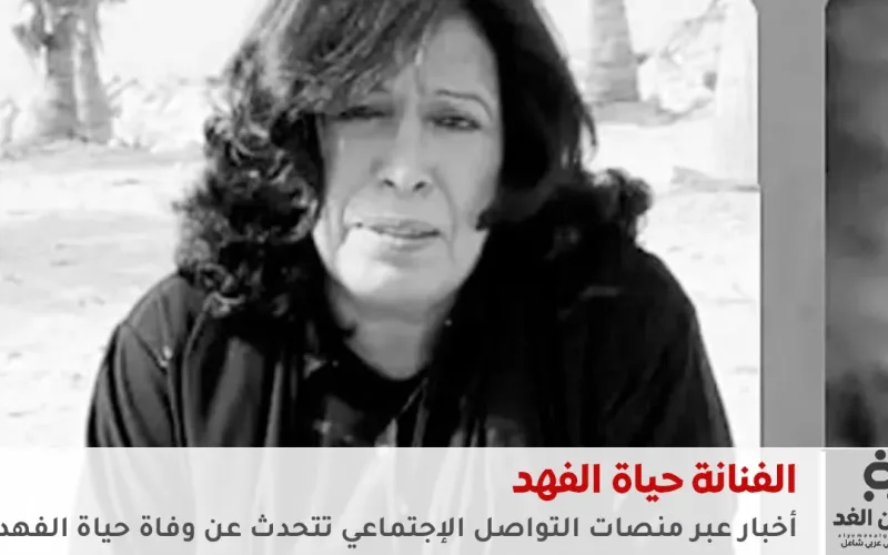 شائعة : وفاة الفنانة حياة الفهد عبر منصات التواصل الإجتماعي ماهي الحقيقة