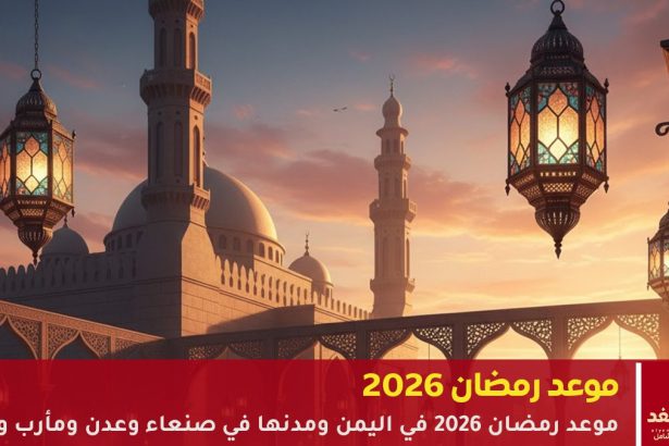 موعد رمضان 2026 في اليمن
