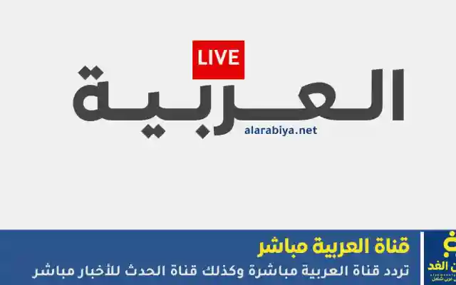 أخر الأحداث اليوم تعرف على تردد قناة العربية والحدث مباشر 2026