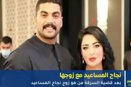 زوج الشاعرة والإعلامية نجاح المساعيد