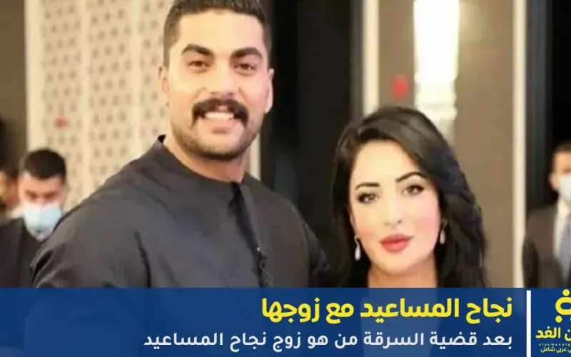 من هو زوج الشاعرة والإعلامية نجاح المساعيد؟