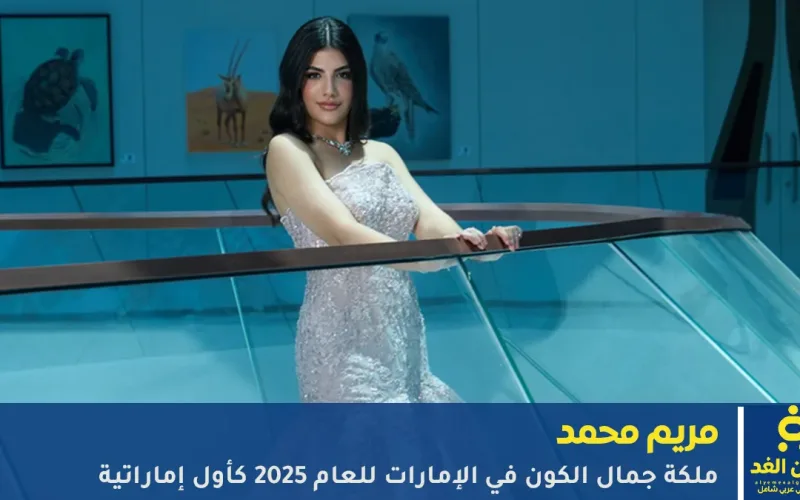 بعد تتويجها ملكة جمال الكون الإمارات 2025 من هي مريم محمد