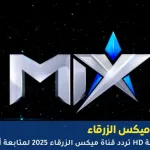 تردد قناة ميكس الزرقاء