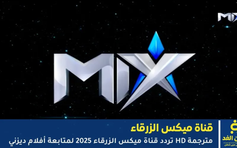 تردد قناة ميكس الزرقاء 2026 لمتابعة أفلام ديزني ونتفلكس بجودة HD