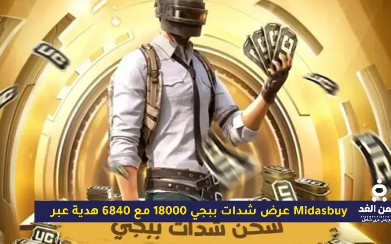 عرض شدات ببجي 18000 مع 6840 هدية عبر Midasbuy: الطريقة الآمنة للشحن واستثمار الشدات بذكاء