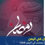 رمضان في اليمن 2026