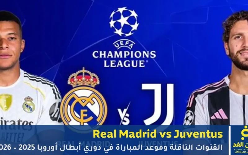 Real Madrid vs Juventus.. القنوات الناقلة وموعد مباراة ريال مدريد ضد يوفنتوس في دوري أبطال أوروبا 2025 – 2026