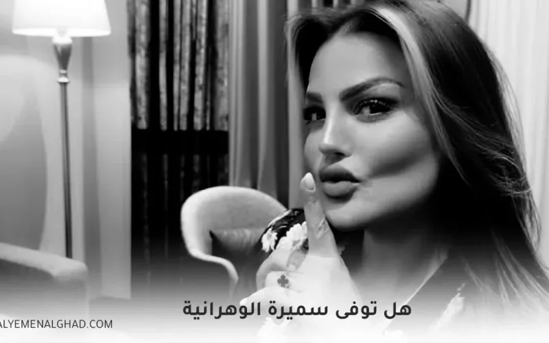 ما هي حقيقة وفاة سميرة لورانيز الفنانة الجزائرية سميرة الوهرانية