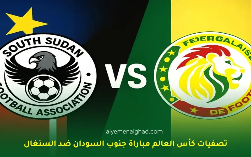 أهداف و نتيجة مباراة جنوب السودان ضد السنغال في تصفيات كأس العالم 2026