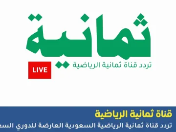 قناة ثمانية