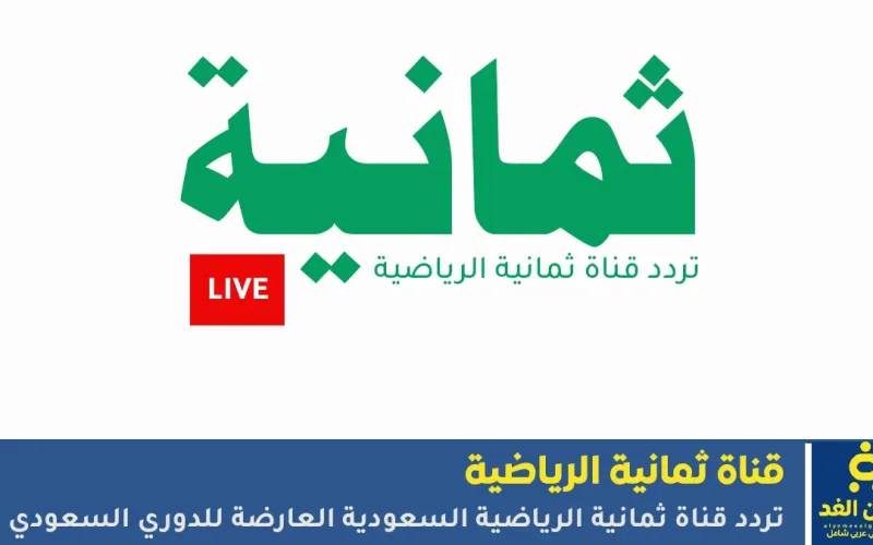 تردد قناة ثمانية الناقلة لمباراة الاتحاد ضد الرياض اليوم… والبحث الذي أشعل منصات المشجعين