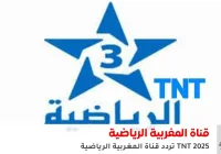 تردد قناة المغربية الرياضية